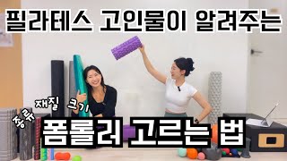 필라테스 강사가 추천하는 폼롤러 (크기, 종류, 강도 비교)