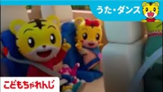 くるまにのるときはしっかりシートベルト | 子供向け安全教育 |  子どもの歌 | 童謡 | しまじろうチャンネル公式