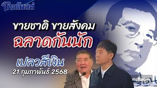 ขายชาติ ขายสังคม ฉลาดกันนัก เปลวสีเงิน 21 กุมภาพันธ์ 2568