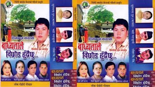 Badhyatale Bichhod Hudai Chhu / बाध्यताले बिछोड हुँदै छु। / Purosottam Neupane \u0026 Bima Kumari Dura