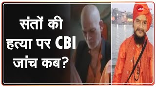 Palghar में साधुओं की हत्या के मामले में CBI जांच की मांग तेज | Palghar lynching case