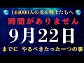 【144000人光の戦士】令和6年9月22日 今年は特別な秋分。絶対やるべき事。○○をするとアセンション加速します。