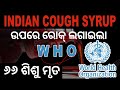 ଭାରତୀୟ କଫସିରଫ ଉପରେ ରୋକ ଲଗାଇଲା ହୁ ଜାଣନ୍ତୁ କାରଣ