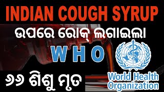 ଭାରତୀୟ କଫସିରଫ ଉପରେ ରୋକ ଲଗାଇଲା ହୁ - ଜାଣନ୍ତୁ କାରଣ ?