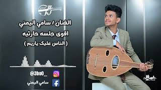 الفنان سامي اليمني | اقوى جلسه حارثيه | الناس عليك ياريم