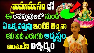 శ్రావణమాసంలో ఈ 6వస్తువులలో ఏది తెచ్చినా కనీవిని ఎరుగని అదృష్టం #kskhome