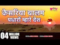Kesariya Balam Awo Ni Padharo | Rajasthani Folk Song | Seema Mishra | Veena Music