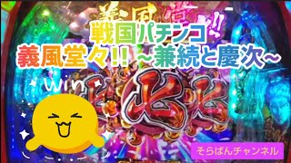 ❴パチンコ❵義風堂々~兼続と慶次~甘デジ#1万円チャレンジ #30#そらぱんチャンネル