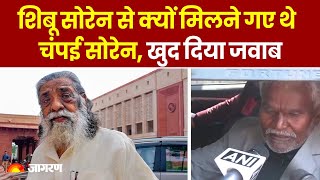 Jharkhand News: क्यों मिलने गए थे Champai Soren शिबू सोरेन से ? दिया जवाब | JMM | Hemant Soren