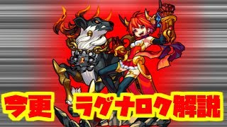 【モンスト】爆絶ラグナロク解説