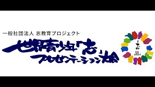 第７回世界青少年「志」プレゼンテーション大会　アーカイブ