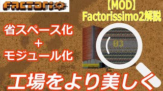 【Factorio】工場モジュール化MODの使い方【Factorissimo2】