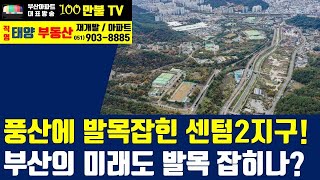 백만불TV] 부산부동산 -   풍산에 발목잡힌 부산 미래비전 센텀2지구!