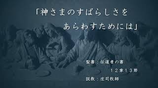 「神さまのすばらしさをあらわすためには？」　2022年4月10日　可児キリスト教会　主日礼拝