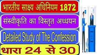 संस्वीकृति का विस्तृत अध्धयन || Detailed Study of The Confession || भारतीय साक्ष्य अधिनियम 1872