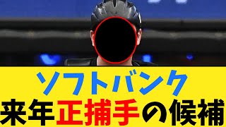 【疑問】福岡ソフトバンクホークスは来年誰を正捕手に据えるのか？【なんJ２ch５chプロ野球反応集】