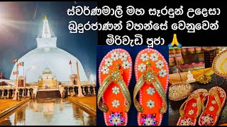 මිරිවැඩි පූජා / පාවහන් පූජා Miriwadi Pooja 🙏 #ruwanweliseya