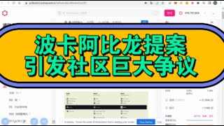 波卡的81号阿比龙提案引发社区巨大争议，聊一下波卡去中心化治理存在的问题