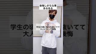 【TikTok】後悔しがちな事あるある