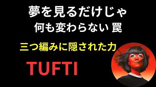 「意図の三つ編み」現実創造の秘密！今すぐ試せ！TUFTI（タフティ）の教え