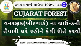 વનરક્ષક(બીટગાર્ડ)ની તૈયારી હવે ઘરે રહીને કરી શકાશે//પ્રથમ પ્રયત્ને 100% પાસ #Gujaratforest