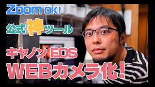 MacもOK！キヤノンのカメラをWEBカメラにしてZoomで使う方法！- How to turn your EOS into a web camera and use it with Zoom