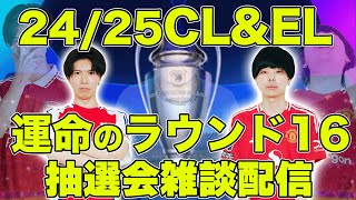 24/25CL＆EL、運命のラウンド16抽選会をグーナーユナサポが見守る配信　※映像なし