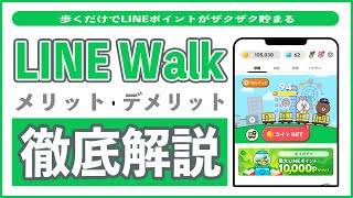 【ポイ活】LINE WALKならLINEポイントとPayPayポイントがザクザク貯まると評判!?  始め方やアイテムの攻略法、危険性、コインの稼ぎ方を徹底解説!! トリマやCoke ONとも併用可能