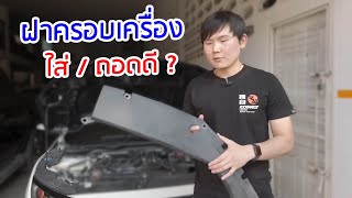 แผ่นปิดห้องเครื่องยนต์ ซ้ายขวา Civic FC FK ใส่ดีไหม ?