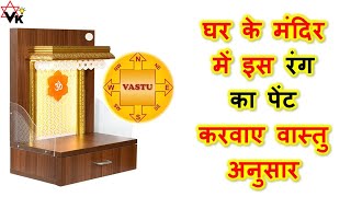 Vastu Tips: घर के मंदिर में करवा इस रंग का पेंट | Get paint of this color done in the temple at home