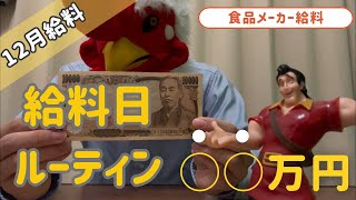 【2024年12月給料】食品メーカーに勤めるアラサーの12月分給料／給料日ルーティン／貯金・節約／アラサー独身男