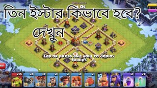 clash of clans তিন স্টার কিভাবে আনবো