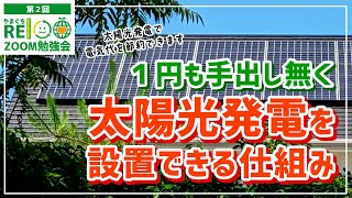 1円も手出しなく太陽光発電を設置できる仕組み（第２回 Zoom勉強会）