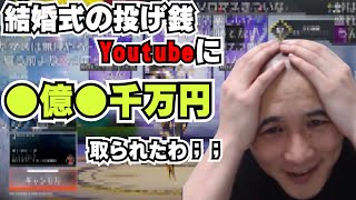 結婚式で投げ銭(スパチャ)をえぐい額Youtubeに中抜きされていた件【加藤純一切り抜き 結婚披露宴 APEX】