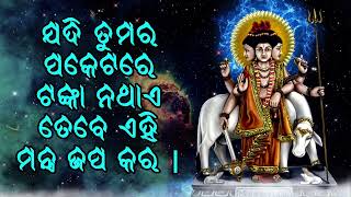 ଯଦି ତୁମର ପକେଟରେ ଟଙ୍କା ନଥାଏ ତେବେ ଏହି ମନ୍ତ୍ର ଜପ କର