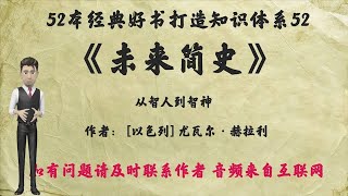 解读52本经典好书52《未来简史》：从智人到智神再到人工智能