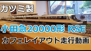 カツミ製 小田急ロマンスカー 20000形 RSE