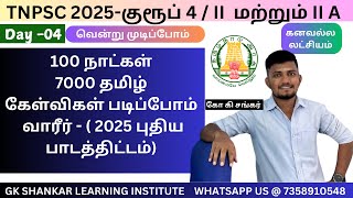 Day 04 🦚 - 7000 தமிழ் கேள்விகள் படிப்போம் வாரீர் ✅ ✅✅✅- Target TNPSC 2025 | கோ கி சங்கர்