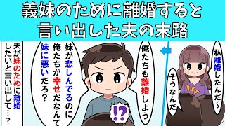 【修羅場】義妹のために離婚すると言い出した夫の末路