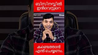 ബിസിനസ്സിൽ ഇൻവെസ്റ്ററെ കണ്ടെത്താൻ എന്ത് ചെയ്യണം Part 3