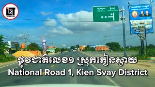 ផ្លូវជាតិលេខ១ ពីឃុំដីឥដ្ឋ ស្រុកកៀនស្វាយ ឆ្ពោះទៅសង្កាត់ក្បាលកោះ ខណ្ឌច្បារអំពៅ។