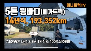 5톤윙바디(7.5톤증톤)  8.3M 중고트럭 매매 14년 19만KM 실 주행 가격공개