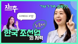 선박 수주 세계 1위! 한국 조선업의 저력 | 자만추