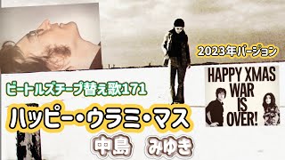 ビートルズ・チープ替え歌171/ハッピー・ウラミ・マス2023ver/ジョンレノンの命日に/英題: Happy Xmas (War Is Over) #beatles