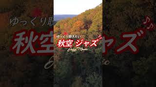 【ジャズ音楽】🍁秋も終わりそうです、空を眺めながらゆっくり癒やしのリラックス音楽［カフェ・作業用bgm］#soothing  #beautiful #coffee #cafe  #jazz