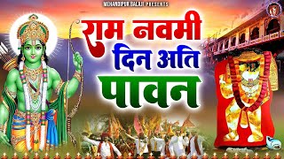 राम नवमी दिन अति पावन | राम नवमी स्पेशल | 2024 Shree Ram Bhajan | Ayodhya Shree Ram Lala Bhajan