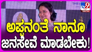 Geetha about election: ಅಪ್ಪನ ಜನಸೇವೆ ನಾನು ನೋಡುತ್ತಾ ಬೆಳೆದಿದ್ದೇನೆ | #TV9D