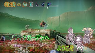 【Destiny2】救済の庭園、ベックスたちのお庭ブラックガーデンへようこそ