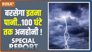 Special Report: क्या जल्द आएगी कुदरत की 'EMERGENCY' ? Monsoon Alert | Heavy Rain | IMD News