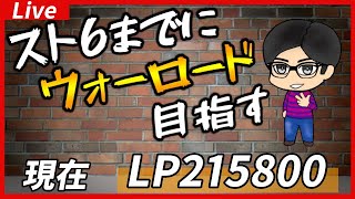 🔴【スト５／ケン】あと89回放送したらウォーロードになるアルマス！